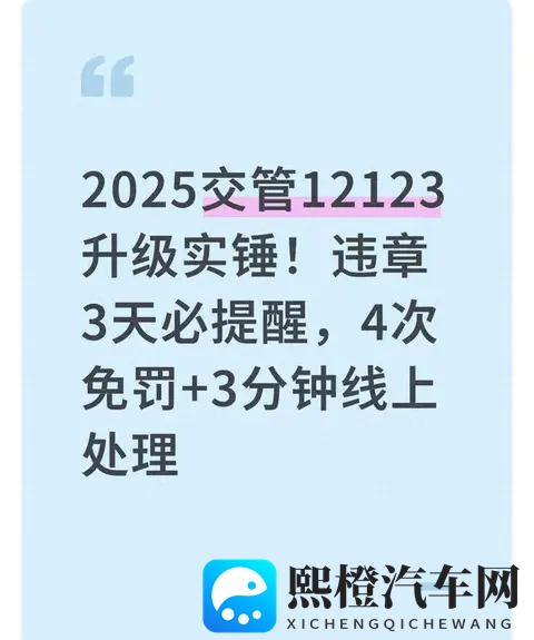 2025交管12123史诗升级，一年4免罚违章3天必提醒！-1