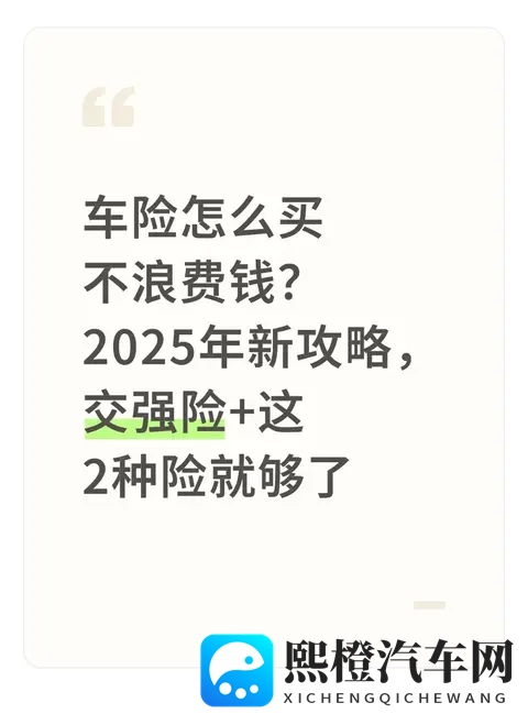 车险怎么买不浪费钱?2025年新攻略,交强险+这2种险就够了-1