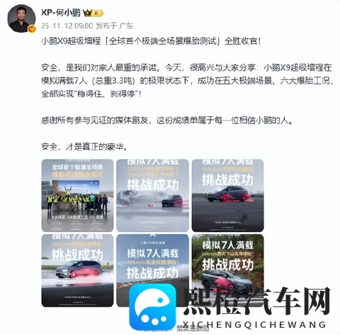小鹏汽车董事长何小鹏：小鹏X9超级增程“全球首个极端全场景爆胎测试”全胜收官！实现“稳得住、刹得停”-1