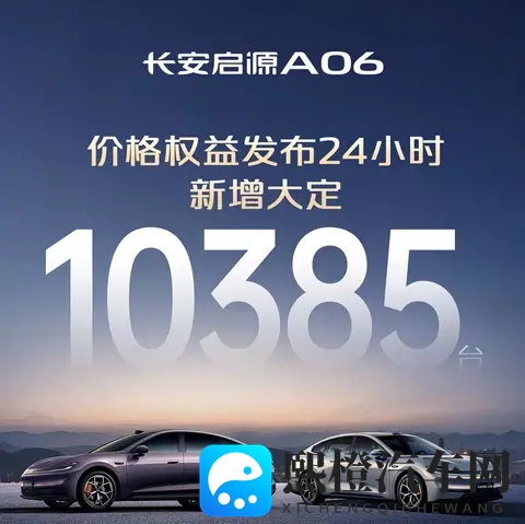 24小时新增订单10358台，长安启源A06哪款值得买？-3