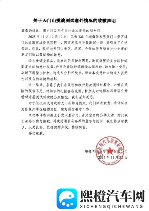 奇瑞关于天门山挑战测试意外情况致歉-1